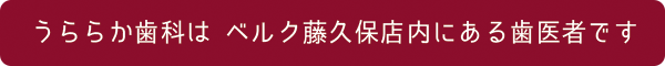 うららか歯科はベルク藤久保店内になる歯医者です