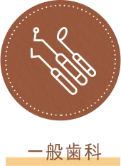 一般歯科