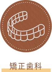 歯科矯正