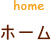 ホーム