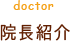 院長紹介