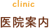 医院案内