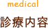 診療案内