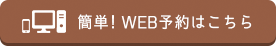 WEB予約はこちら