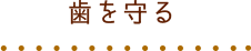 歯を守る