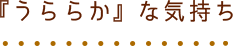 『うららか』な気持ち