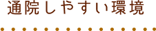 通院しやすい環境