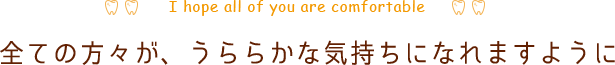 全ての方々が、うららかな気持ちになれますように