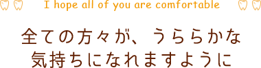 全ての方々が、うららかな気持ちになれますように