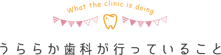 うららか歯科が行なっていること