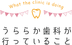 うららか歯科が行なっていること