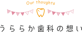 うららか歯科の想い