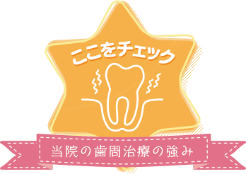 当院の歯周治療の強み